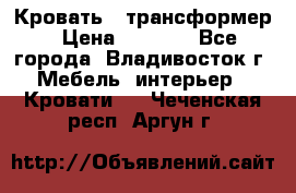 Кровать - трансформер › Цена ­ 6 700 - Все города, Владивосток г. Мебель, интерьер » Кровати   . Чеченская респ.,Аргун г.